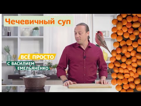 Видео: Все просто с Василием Емельяненко | Чечевичный суп