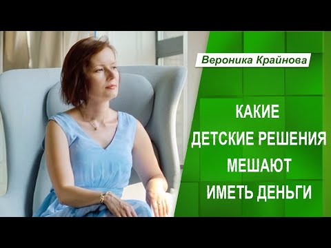Видео: Какие детские решения мешают иметь деньги | Вероника Крайнова