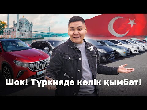 Видео: ALL КӨРЕЙІК: ТҮРКИЯ. TOGG T10X, Түркияның автомобиль тарихы // QAZ Kolesa.kz