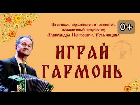 Видео: Играй гармонь