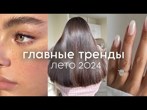 Видео: ГЛАВНЫЕ БЬЮТИ-ТРЕНДЫ лето 2024 (стрижки, макияж, маникюр, духи)