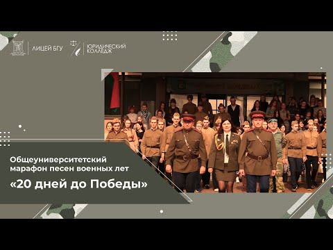 Видео: Выпуск 4 - песня "Синий платочек" - Лицей БГУ, Юридический колледж