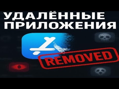 Видео: Удалённые приложения из App store | Removed apps from Appstore