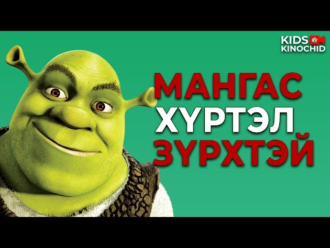 Видео: #kino ЛУУГ УСТГААД ГҮНЖИЙГ АВАРЧ ЧАДАХ УУ? Shrek (2001)