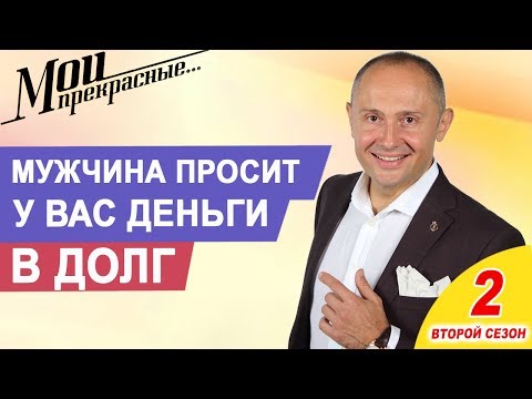 Видео: Что делать, если мужчина просит у Вас деньги в долг