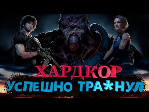 Видео: Хардкор УНИЗИЛ Resident Evil 3 Remake