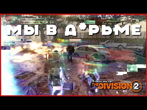 Видео: Когда надеешься на нормальное пвп в The Division 2, а тут...