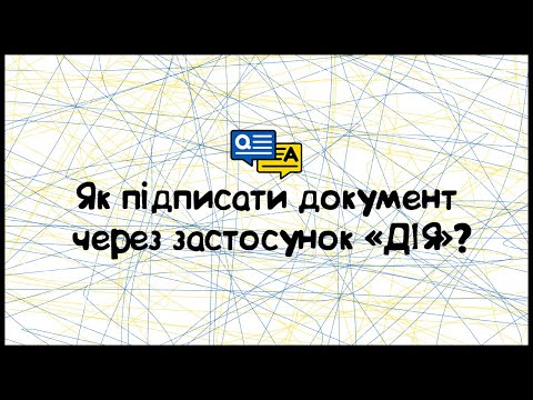 Видео: Як підписати документ через «ДІЯ»?