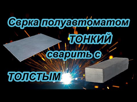 Видео: Как приварить тонкий металл к толстому