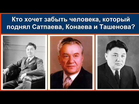 Видео: Жумабай Шаяхметов: почему его уважал Сталин, а Конаев и Назарбаев скрывали правду о нем? Содержание👇