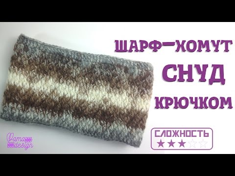Видео: Шарф хомут (снуд) крючком