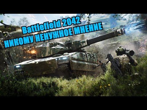 Видео: Battlefield 2042 | Никому Ненужное Мнение