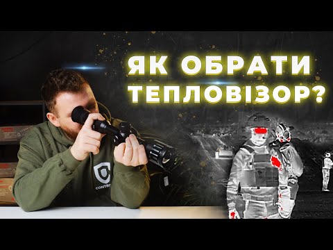 Видео: Як обрати тепловізор? Гайд по вибору тепловізора: поради від професіоналів