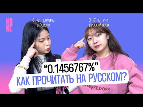Видео: Как числительные запутали кореянок + учим корейские числа от 1 до 100 миллионов | HANI