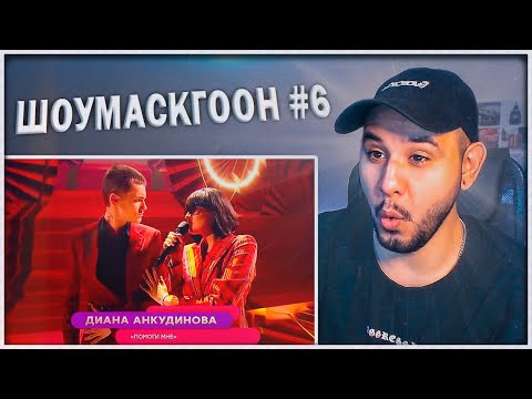 Видео: DIANA ANKUDINOVA - "Помоги мне" - Диана Анкудинова | "Песня из кино или мультфильма" ⚡️ REACTION!