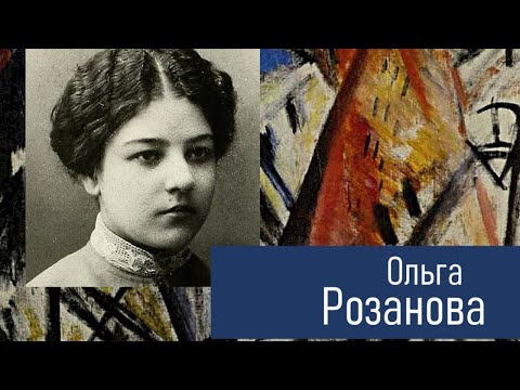 Видео: Ольга Розанова