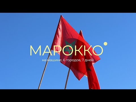 Видео: На машине по Марокко. 6 городов за 7 дней.