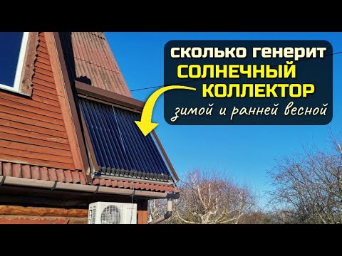 Видео: Эффективность солнечного коллектора осенью, зимой и весной, когда мало солнца