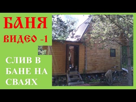 Видео: 1. Слив в бане на винтовых сваях