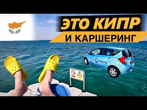 Видео: Каршеринг на Кипре. Ride Now