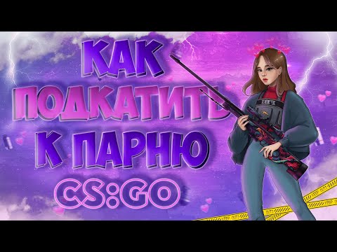 Видео: КАК ПОДКАТИТЬ К ПАРНЮ CS:GO