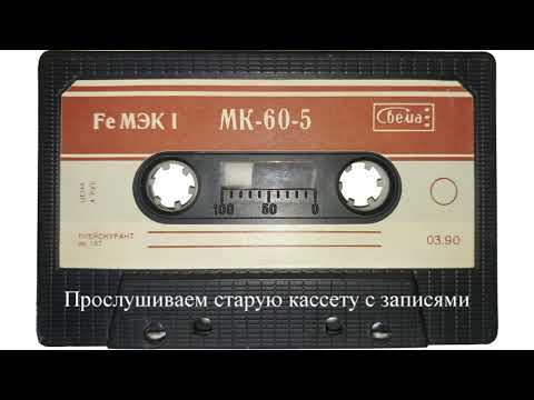 Видео: Слушаем старые записи на кассете МК-60-5 / Plays old records on MK-60-5 cassette