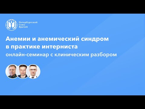 Видео: Анемиии и анемический синдром в практике интерниста