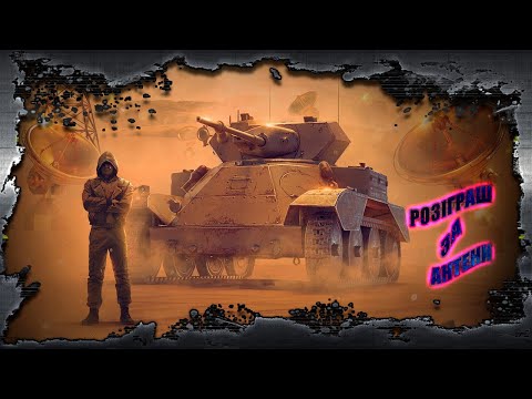 Видео: З якого разу випав танк? Розіграш за антени WoT Blitz #wotblitz #woteu #wotua