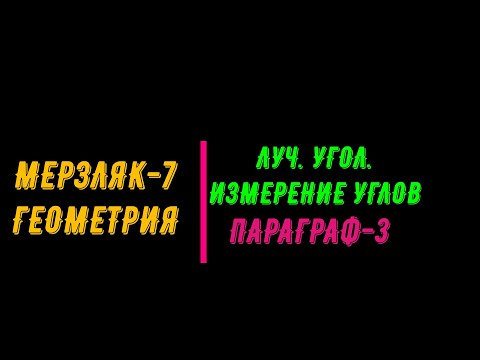 Видео: МЕРЗЛЯК-7. ГЕОМЕТРИЯ. ПАРАГРАФ-3. ЛУЧ, УГОЛ, ИЗМЕРЕНИЕ УГЛОВ