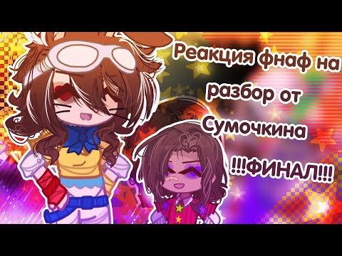 Видео: [💜]ャ› 노Реакция фнафа на разбор ФНАФ 9 ОТ СУМОЧКИНА!:☆[🔪]!!!ФИНАЛ!!![☎️]~𒀭.