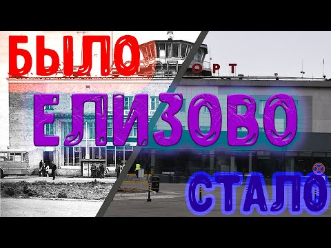 Видео: Елизово - было, стало (Камчатский край)