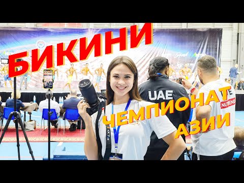 Видео: Чемпионат Азии по Бодибилдингу и фитнесу БИКИНИ