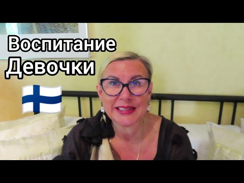 Видео: Воспитание девочки в Финляндии, К сожалению не всегда всё получается , Я боюсь таких людей, Работа