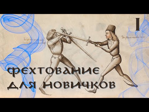 Видео: Основы фехтования на ПО мечах для LARP | часть 1 | Гайд для новичков