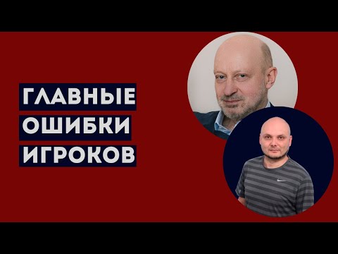 Видео: ГЛАВНЫЕ ОШИБКИ ИГРОКОВ. Профессиональное мнение А.А.Магалифа и Сергея Романюка.