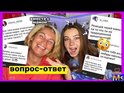Видео: МЕНЯ ХОТЯТ ВЫГНАТЬ ИЗ ДОМА || ВОПРОС-ОТВЕТ с мамой