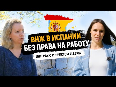 Видео: ВНЖ в Испании. Как получить ВНЖ в Испании без права на работу