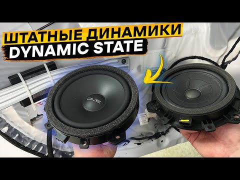 Видео: Штатные динамики для КИА РИО 4 👉 DYNAMIC STATE DHK-CS16.1 и DHK-CX16.1 👈 Установка проще некуда