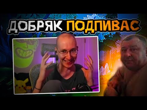 Видео: ЛЫСАЯ БАШКА РАССКАЗЫВАЕТ ИСТОРИЮ ПРО ДОБРЯКА ПОДПИВАСА [sereGGa]