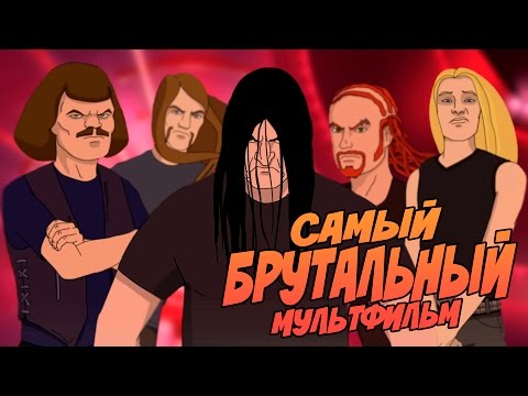 Видео: САМЫЙ БРУТАЛЬНЫЙ И ЖЕСТОКИЙ МУЛЬТФИЛЬМ В ИСТОРИИ