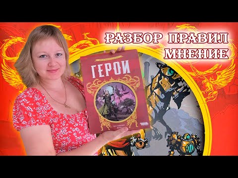 Видео: ⚔🛡 Герои / Разбор правил + мнение