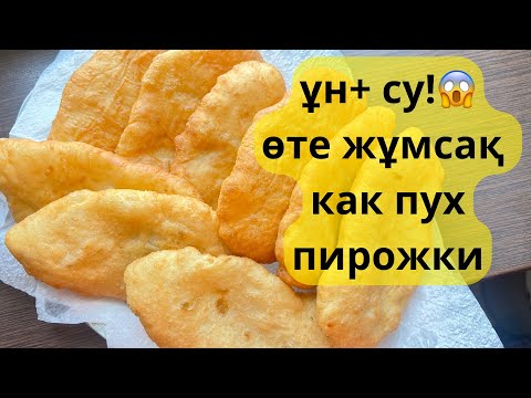 Видео: Пирожки с картошкой, қазақша рецепт,  жареные пирожки, қарапайым рецепт.Өте сәтті рецепт