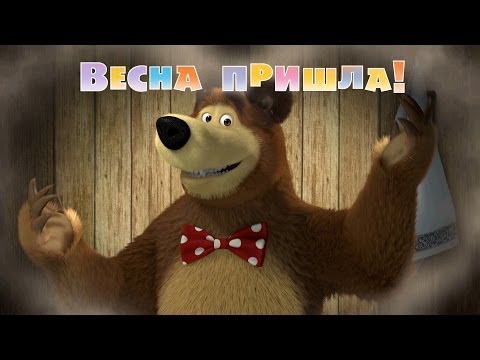 Видео: Маша и Медведь - Весна пришла (Серия 7)