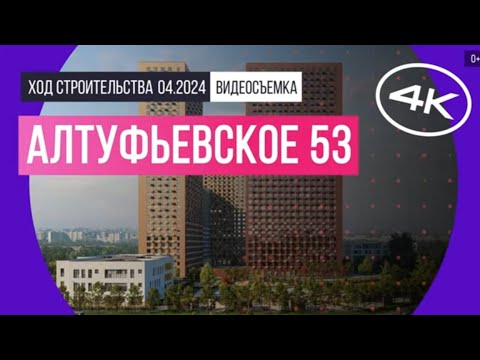 Видео: Обзор Алтуфьевское 53 (съемка: апрель 2024 г.)