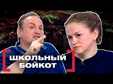 Видео: ШКОЛЬНЫЙ БОЙКОТ. Касается каждого