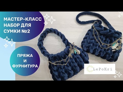 Видео: Сумка из толстой пряжи с фурнитурой, набор №2, мастер-класс.