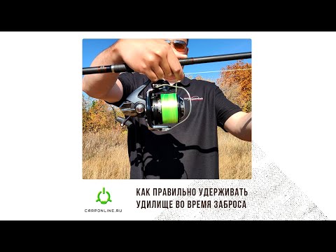 Видео: Как правильно удерживать удилище во время заброса