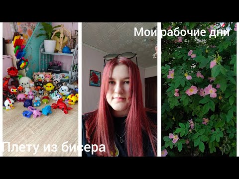 Видео: Мои рабочие дни | Vlog | Влог | Бисер | Бисероплетение | Иду в Аврору | Вечер пиццы | Гроза |
