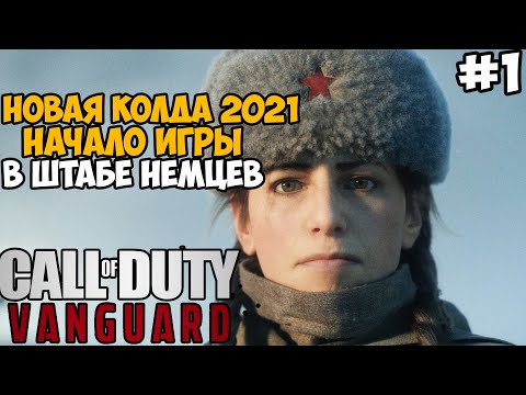 Видео: НОВАЯ КОЛДА 2021 НА ПК! Начало Игры в Штабе Немцев ► Call of Duty Vanguard Прохождение - Часть 1