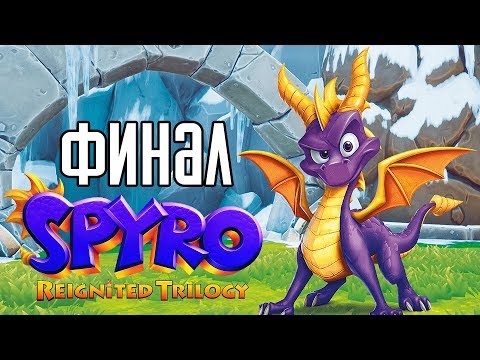 Видео: Spyro Reignited Trilogy ► Прохождение на русском #6 ► СКОЛЬЗКОЕ МЕСТО!